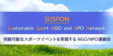 SUSPONとは Sustainable Sports NGO Network
持続可能なスポーツイベントを実現するNGO/NPOネットワーク