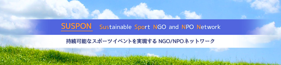 SUSPONとは Sustainable Sports NGO Network
持続可能なスポーツイベントを実現するNGO/NPOネットワーク